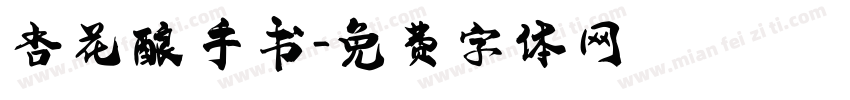 杏花酿 手书字体转换